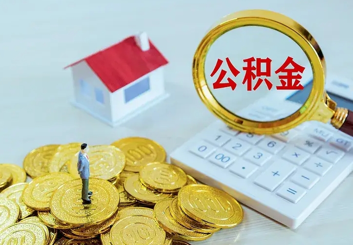 京山公积金怎么才能取出（怎么取住房公积金的钱）