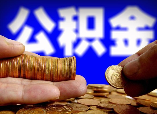 京山离职人员如何代提住房公积金（离职怎么代办公积金）